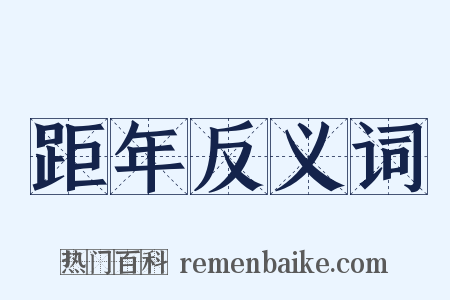 距年反义词是什么意思的图片